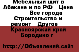 Мебельный щит в Абакане и по РФ › Цена ­ 999 - Все города Строительство и ремонт » Другое   . Красноярский край,Бородино г.